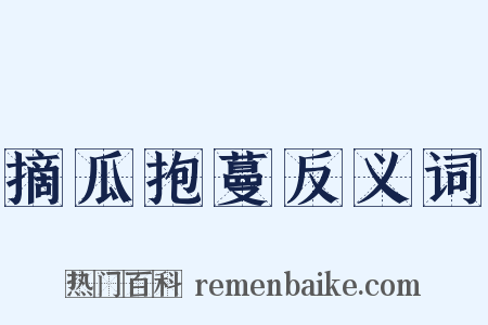 摘瓜抱蔓反义词是什么意思的图片